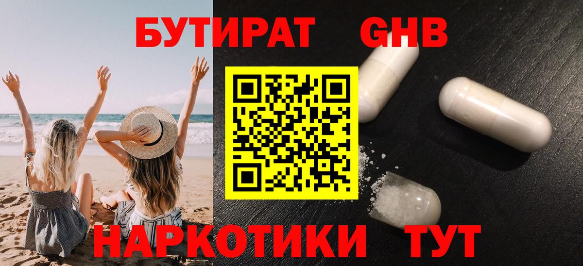 БУТИРАТ Butirat Десногорск