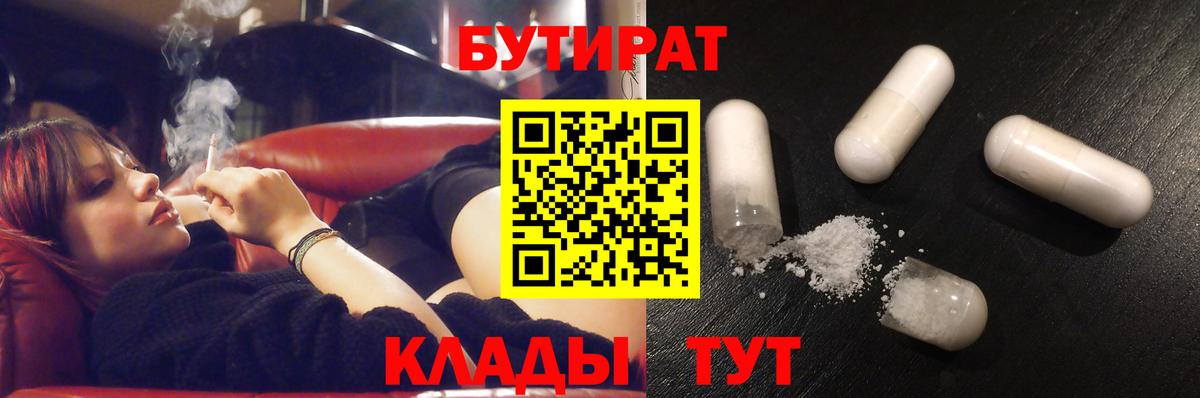 Бутират  Вход с VPN  Десногорск  Бутират 1.4BDO 